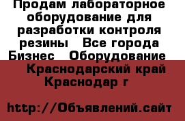 Продам лабораторное оборудование для разработки контроля резины - Все города Бизнес » Оборудование   . Краснодарский край,Краснодар г.